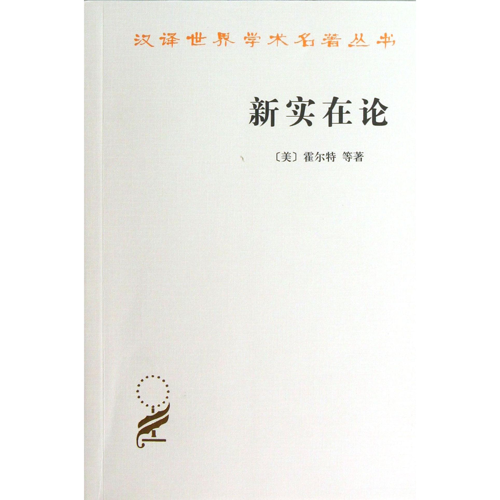 新实在论/汉译世界学术名著丛书