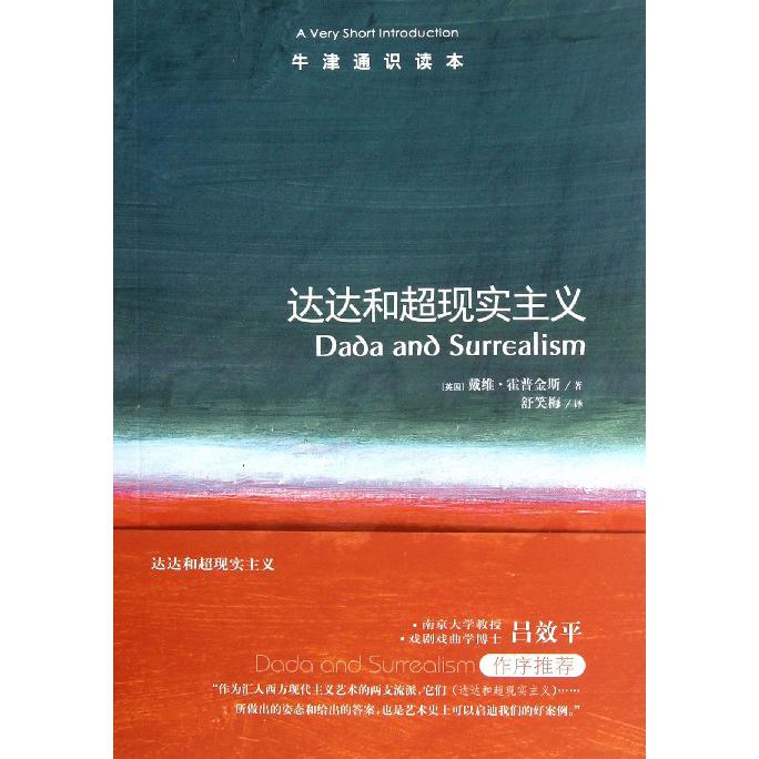 达达和超现实主义/牛津通识读本