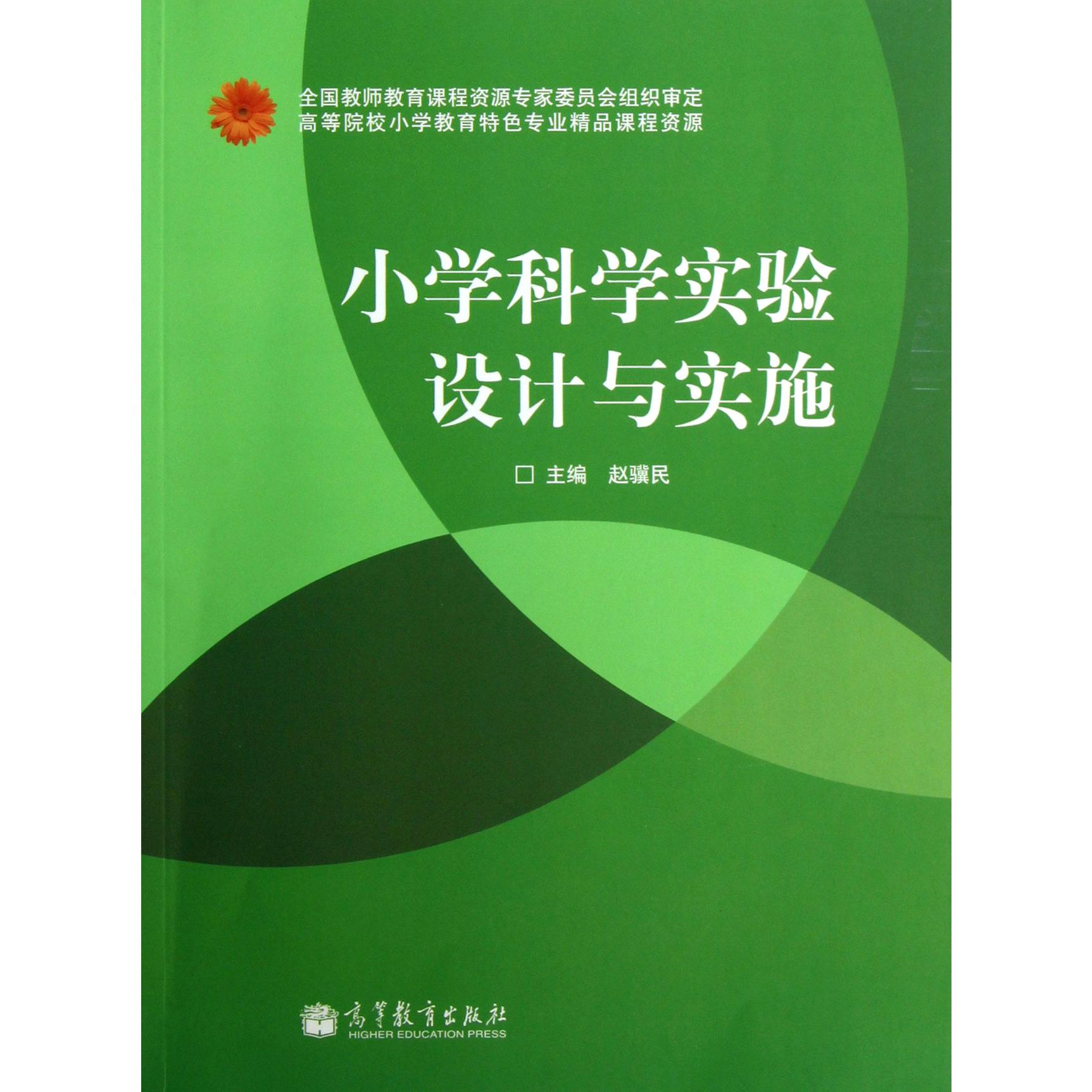 小学科学实验设计与实施(高等院校小学教育特色专业精品课程资源)