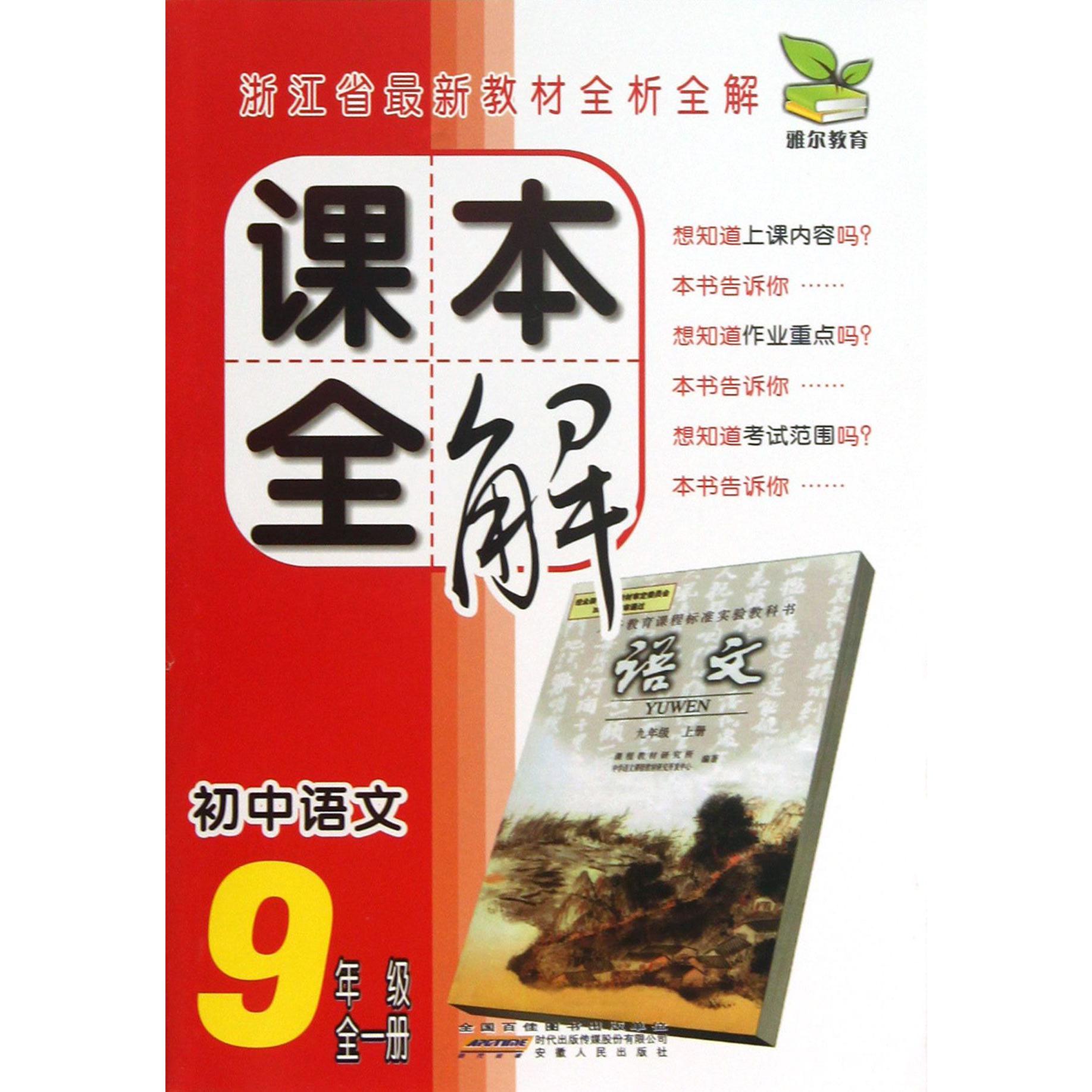 初中语文(9年级全1册)/课本全解