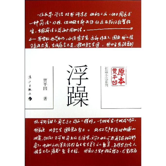 浮躁/原本贾平凹长篇小说系列