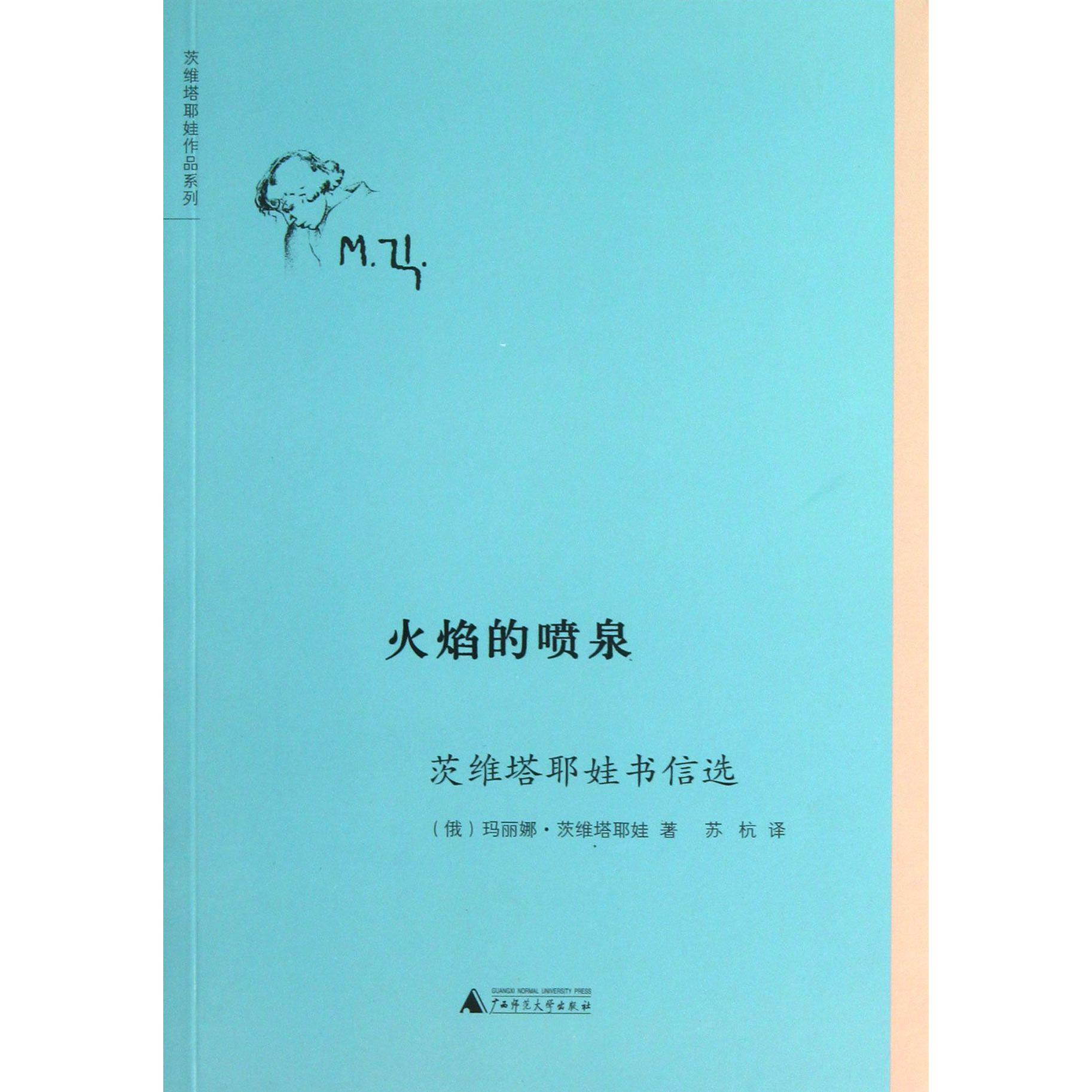 火焰的喷泉(茨维塔耶娃书信选)