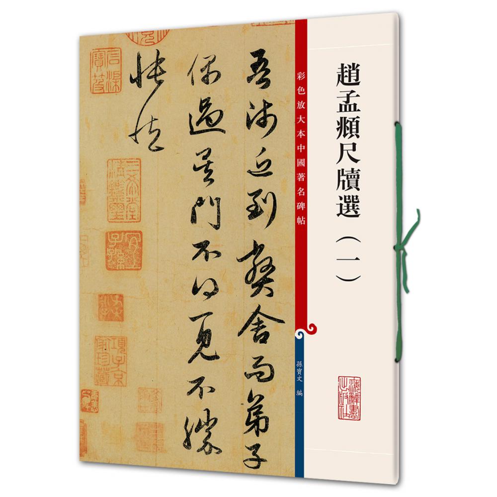 赵孟頫尺牍选(1)/彩色放大本中国著名碑帖