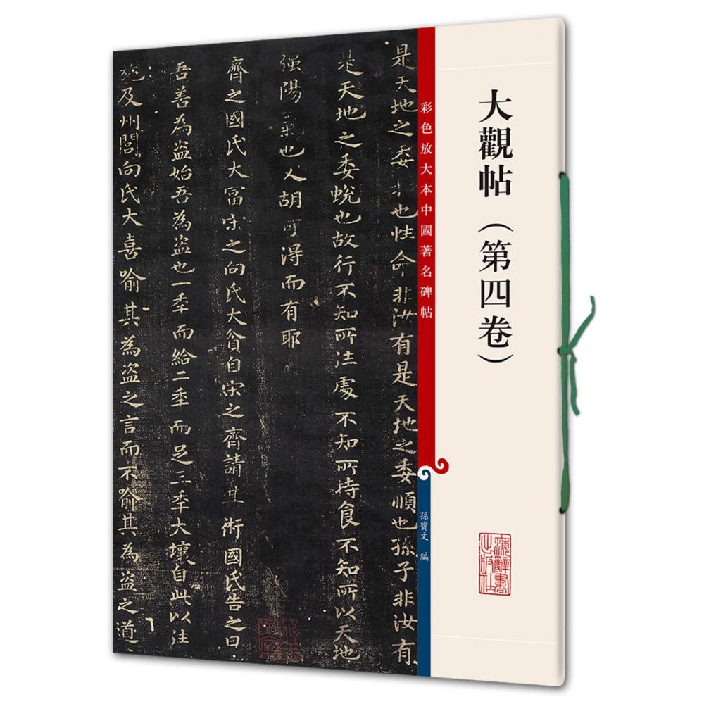 大观帖(第4卷)