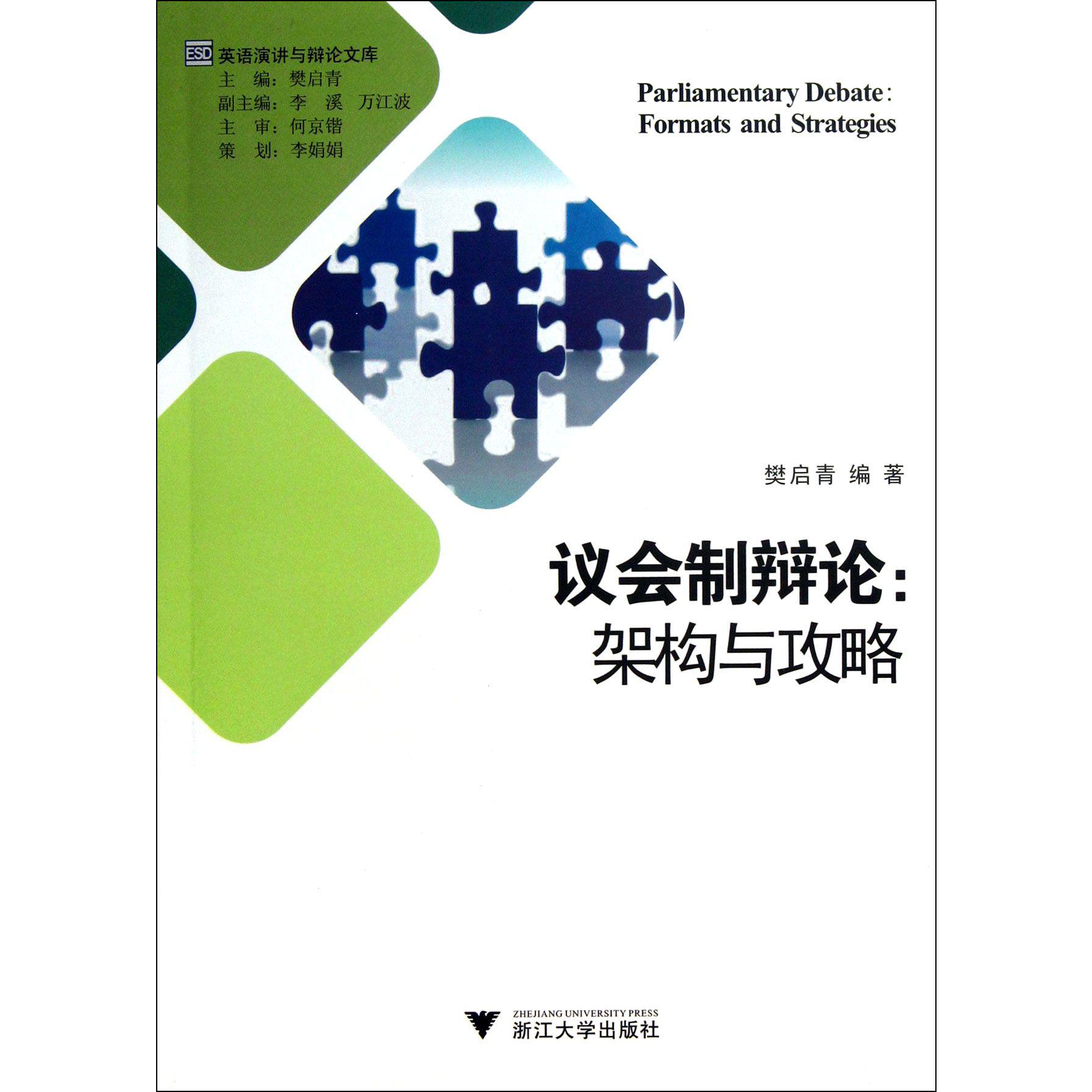 议会制辩论--架构与攻略/英语演讲与辩论文库