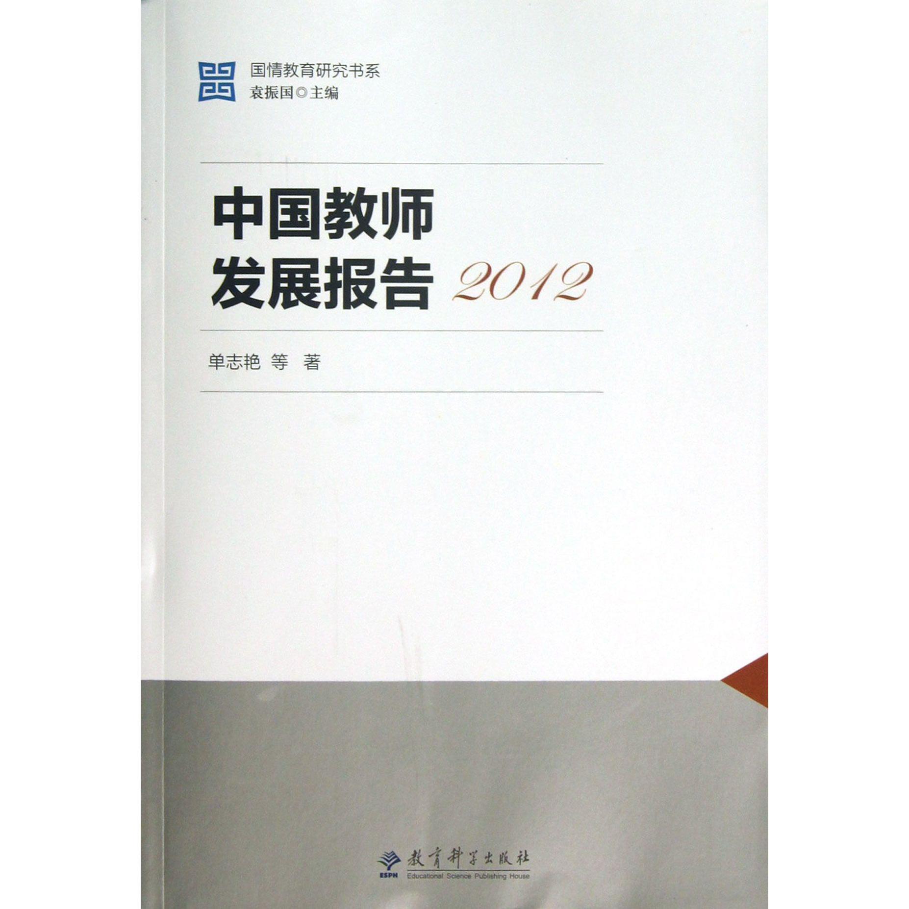 中国教师发展报告(2012)/国情教育研究书系