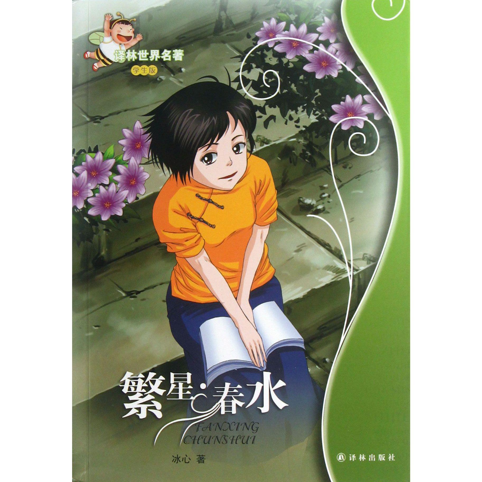 繁星春水(学生版)/译林世界名著