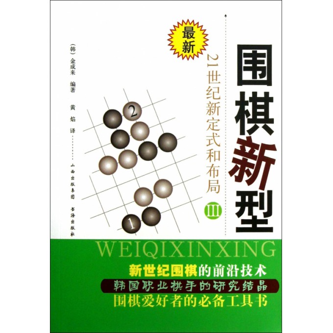 围棋新型(Ⅲ最新21世纪新定式和布局)