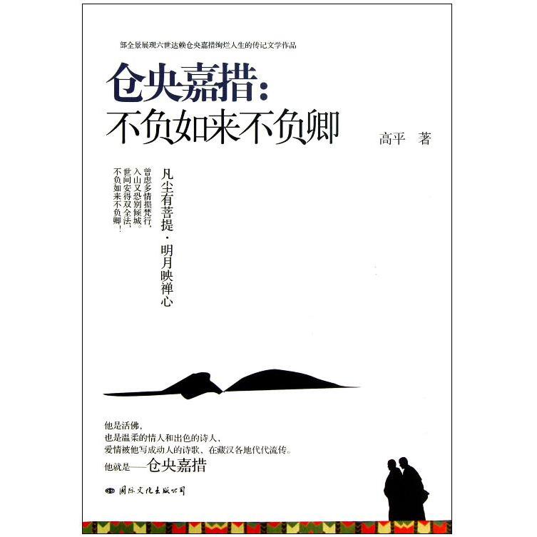 仓央嘉措--不负如来不负卿