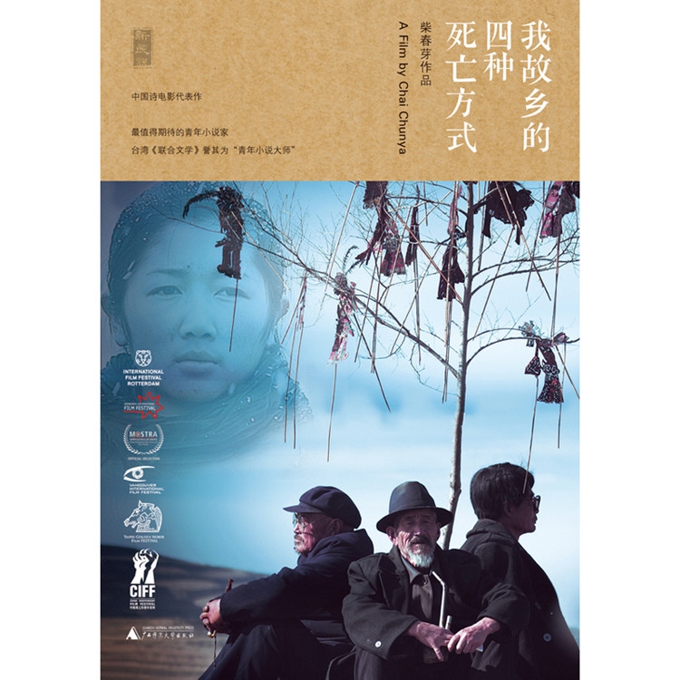 我故乡的四种死亡方式