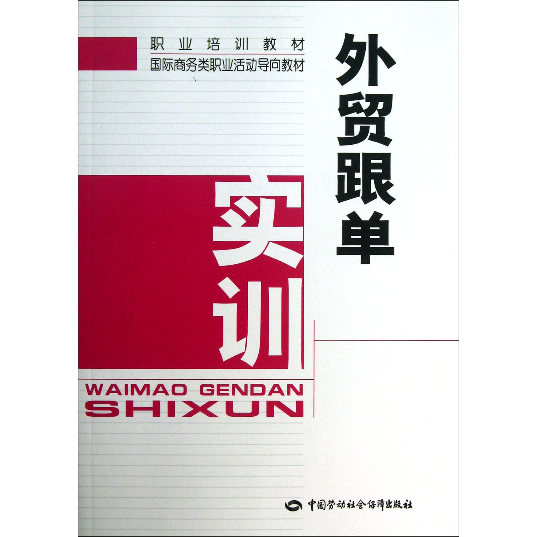 外贸跟单实训(职业培训教材国际商务类职业活动导向教材)