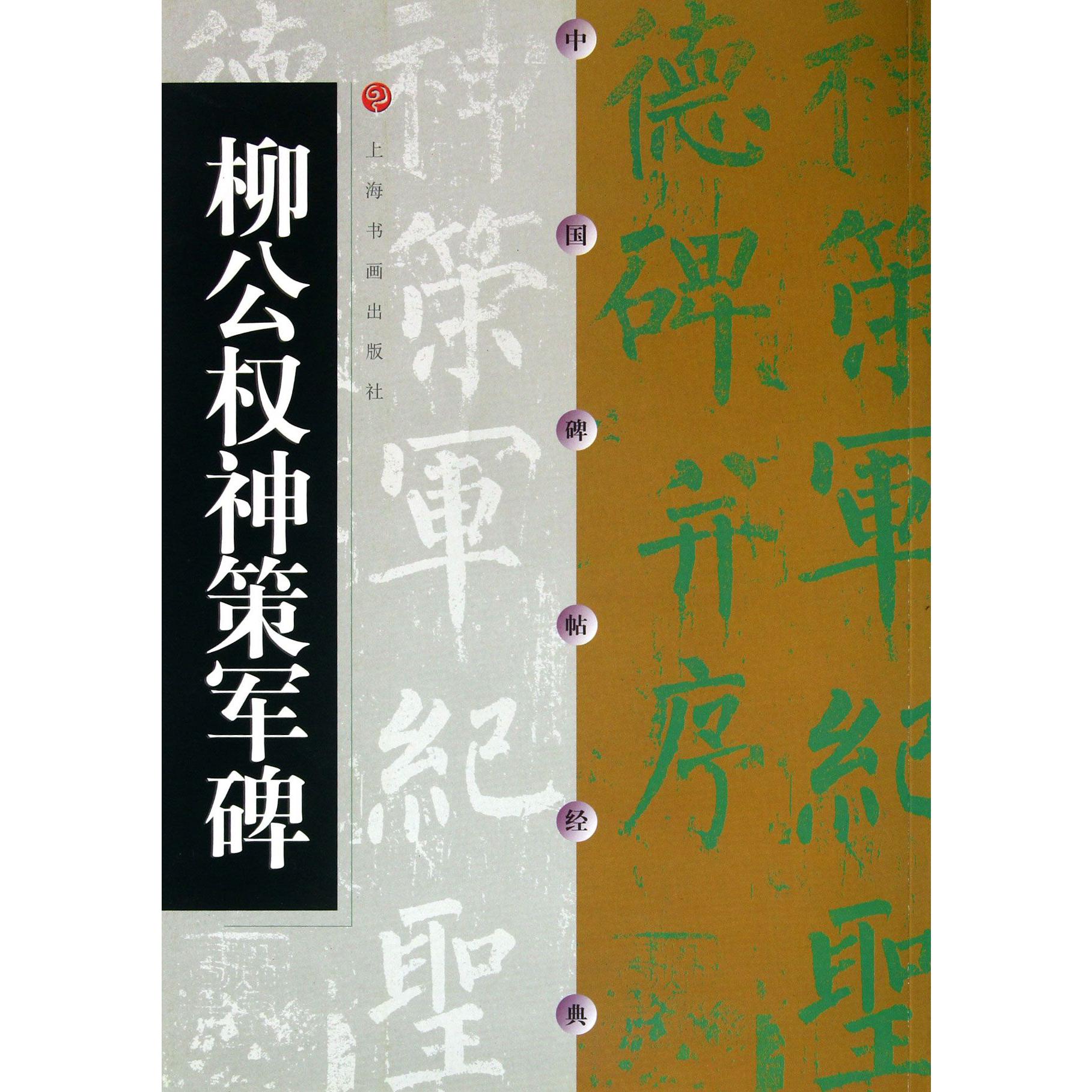 柳公权神策军碑/中国碑帖经典
