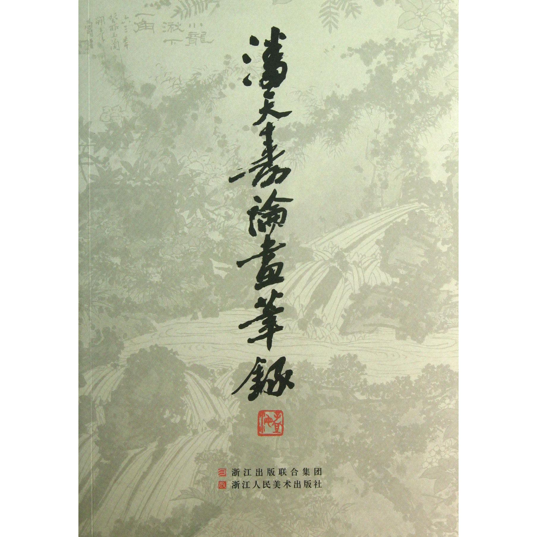 潘天寿论画笔录
