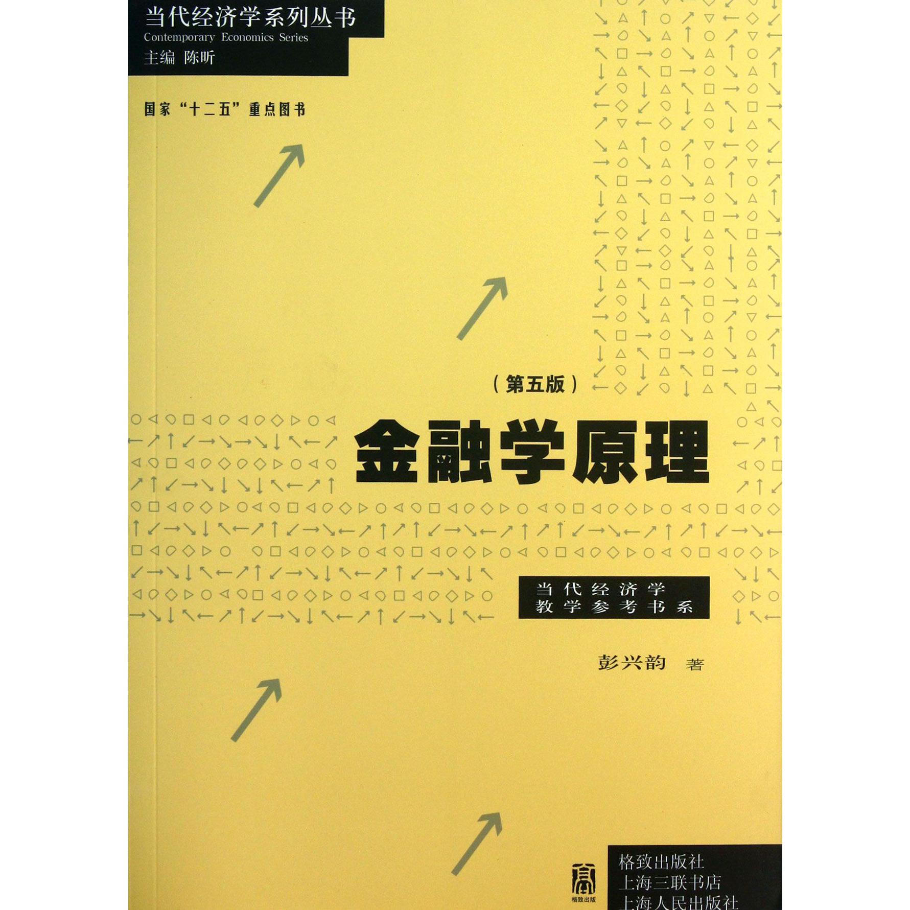 金融学原理(第5版)/当代经济学教学参考书系/当代经济学系列丛书