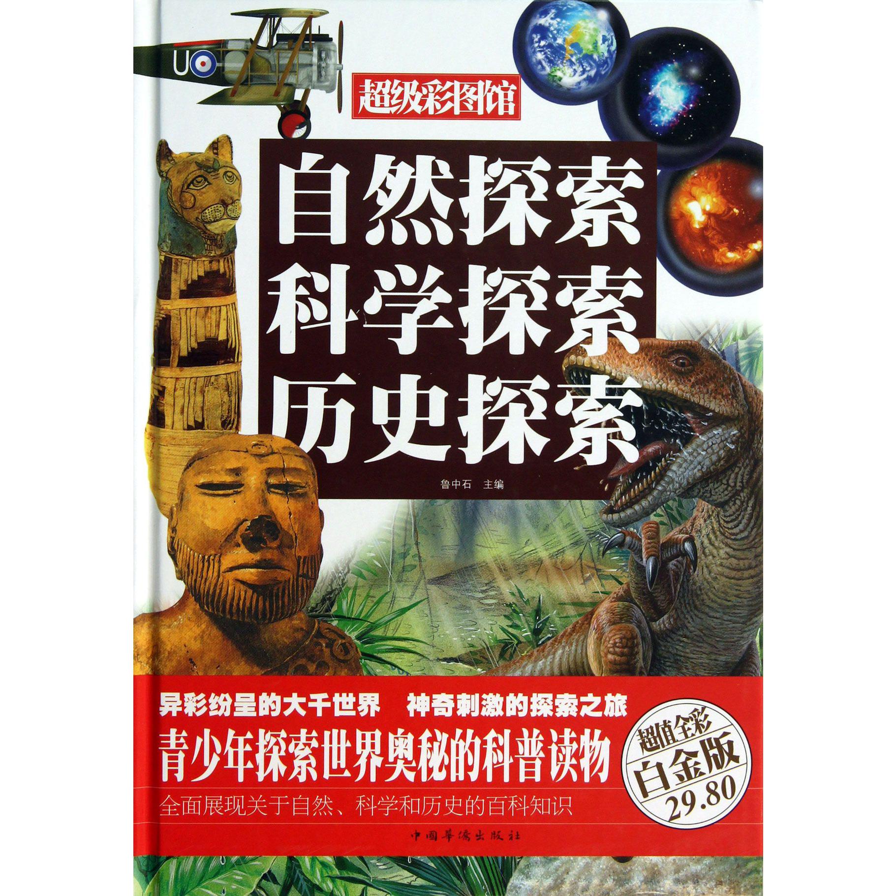 自然探索科学探索历史探索(超值全彩白金版)(精)/超级彩图馆