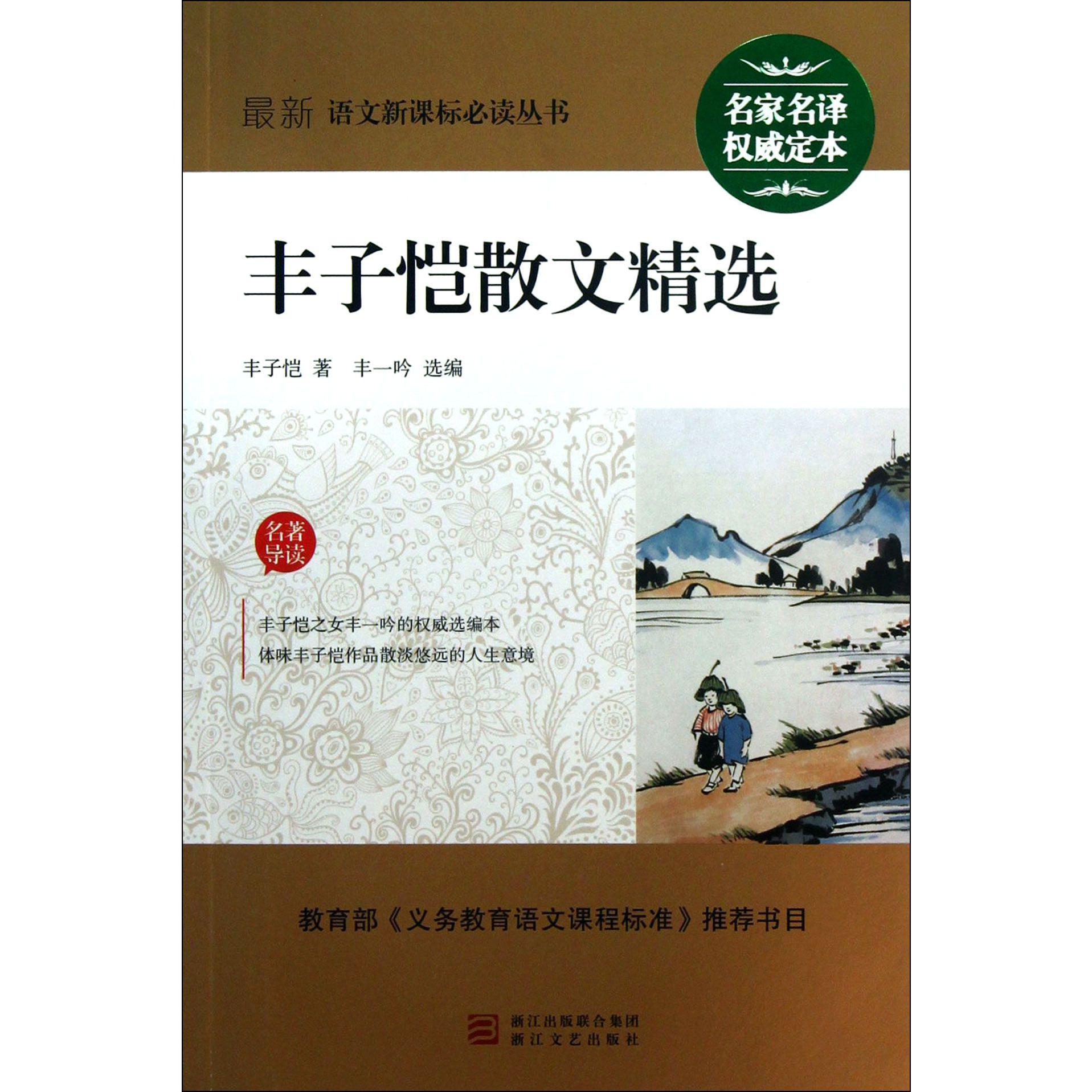 丰子恺散文精选/最新语文新课标必读丛书