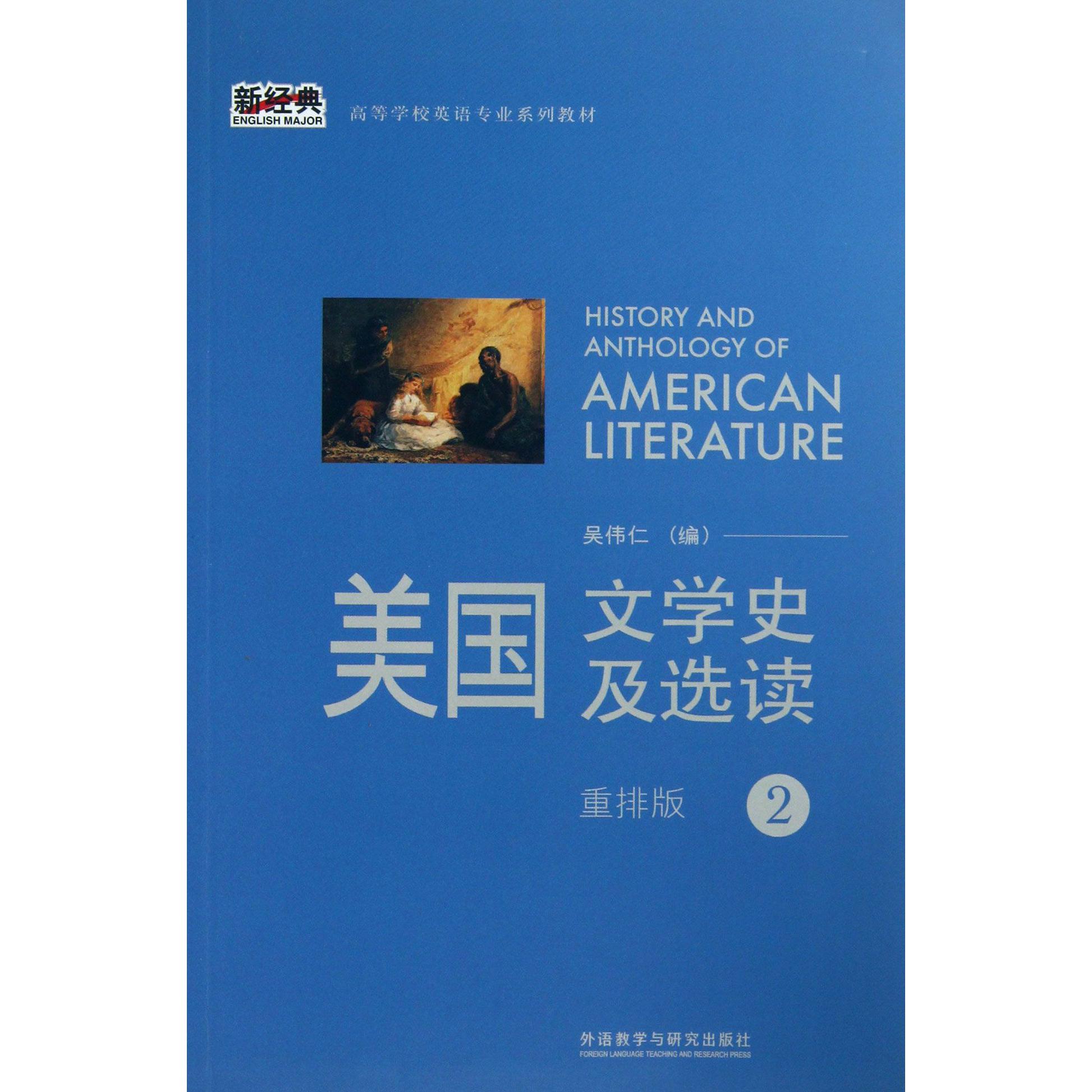 美国文学史及选读(重排版2高等学校英语专业系列教材)