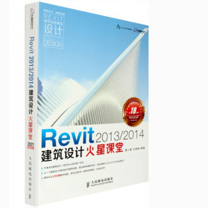 Revit20132014建筑设计火星课堂(附光盘)