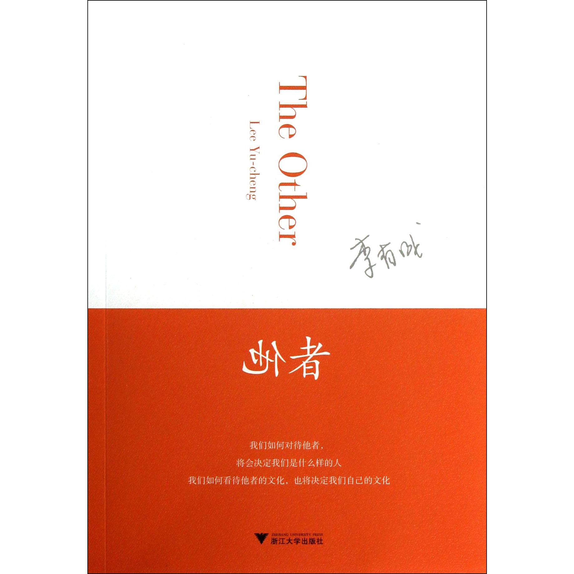 他者