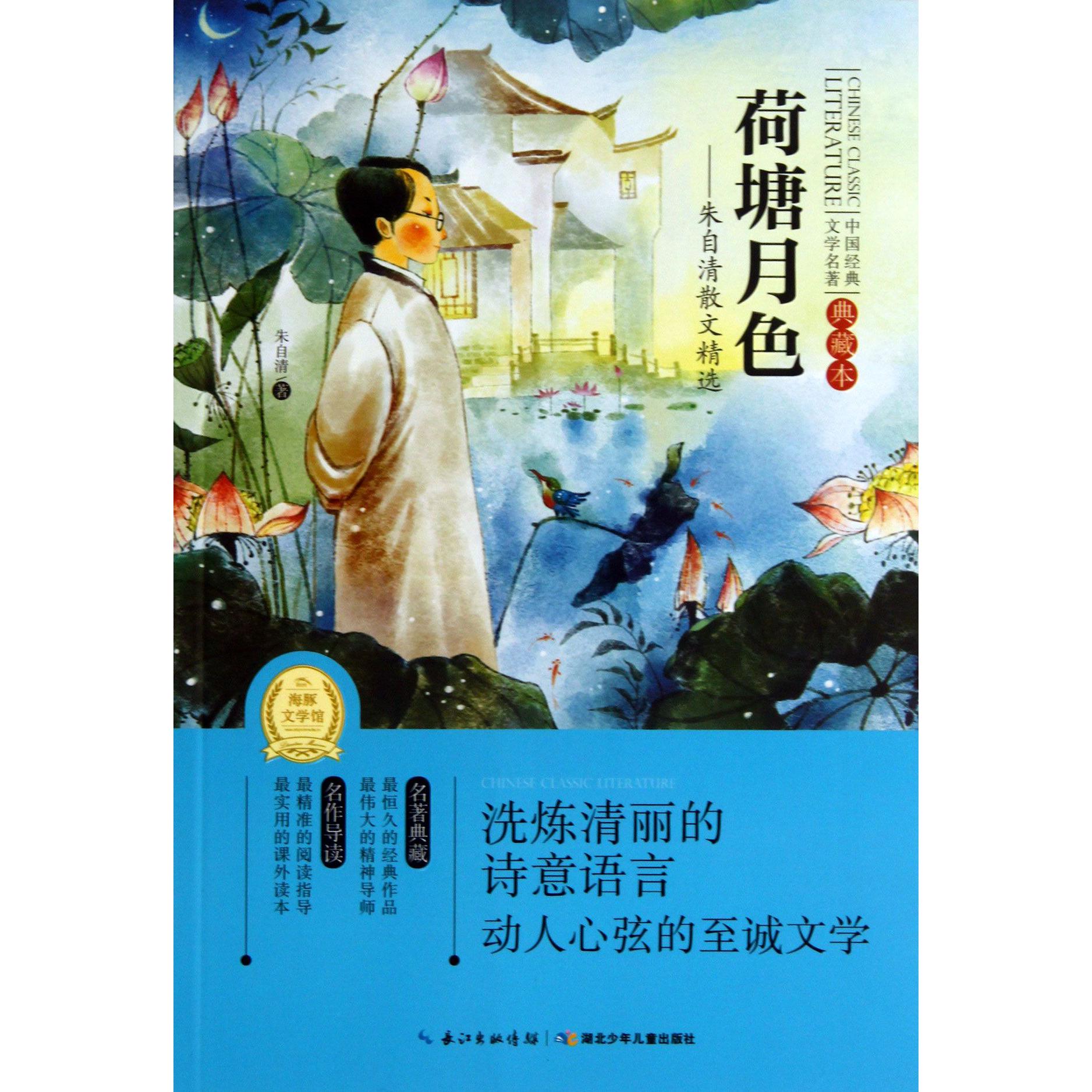 荷塘月色--朱自清散文精选(典藏本)/中国经典文学名著