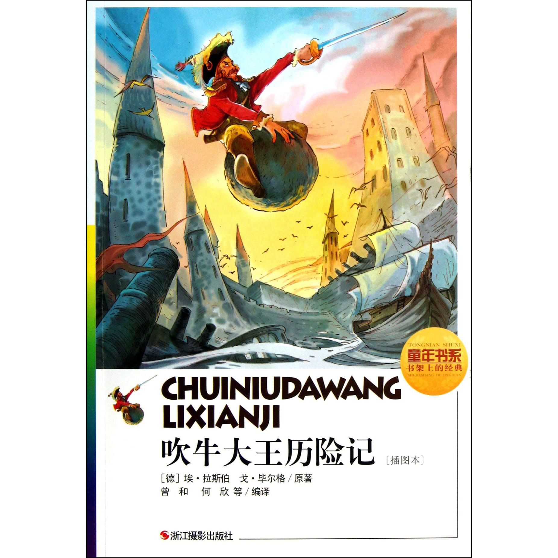 吹牛大王历险记(插图本)/童年书系