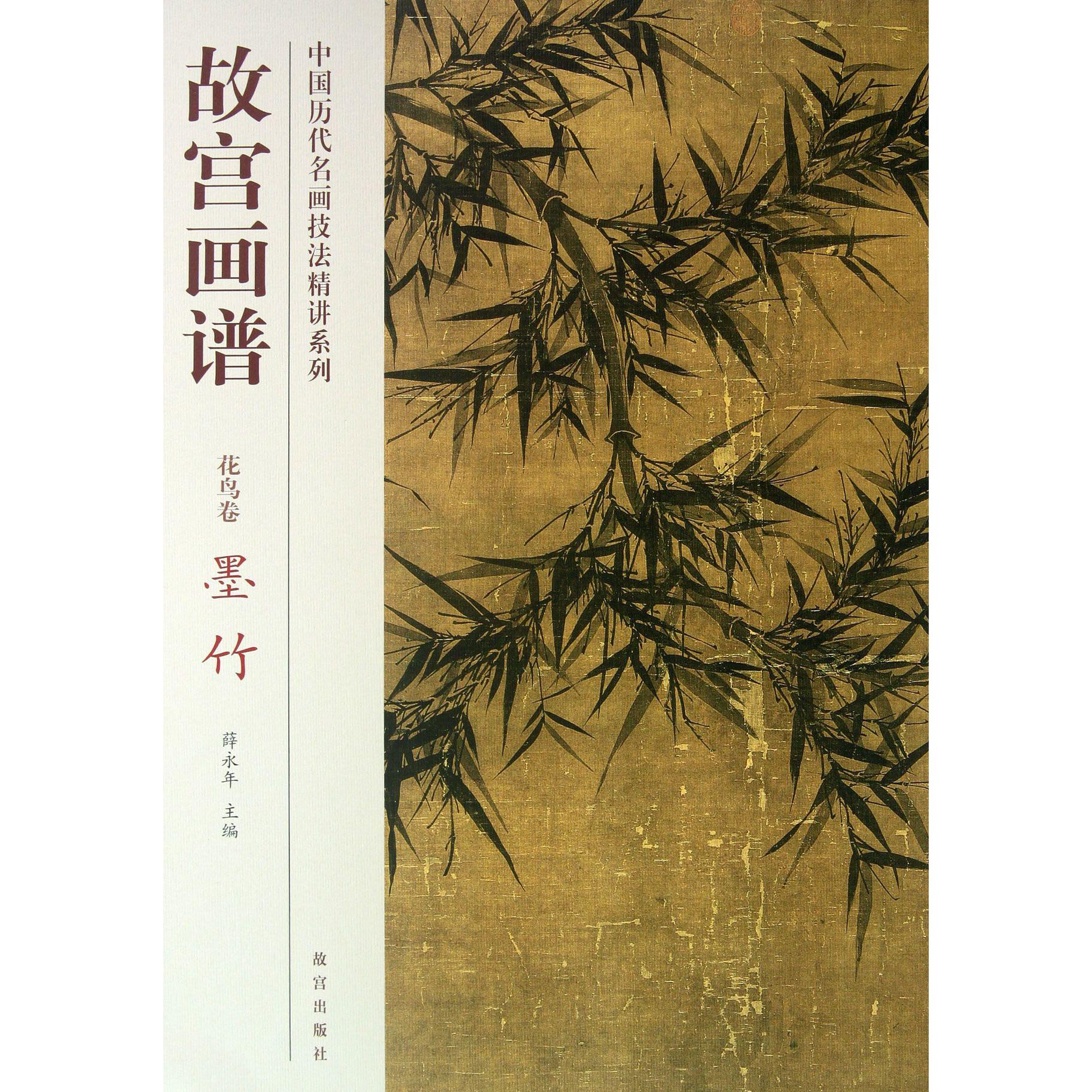 故宫画谱(花鸟卷墨竹)/中国历代名画技法精讲系列