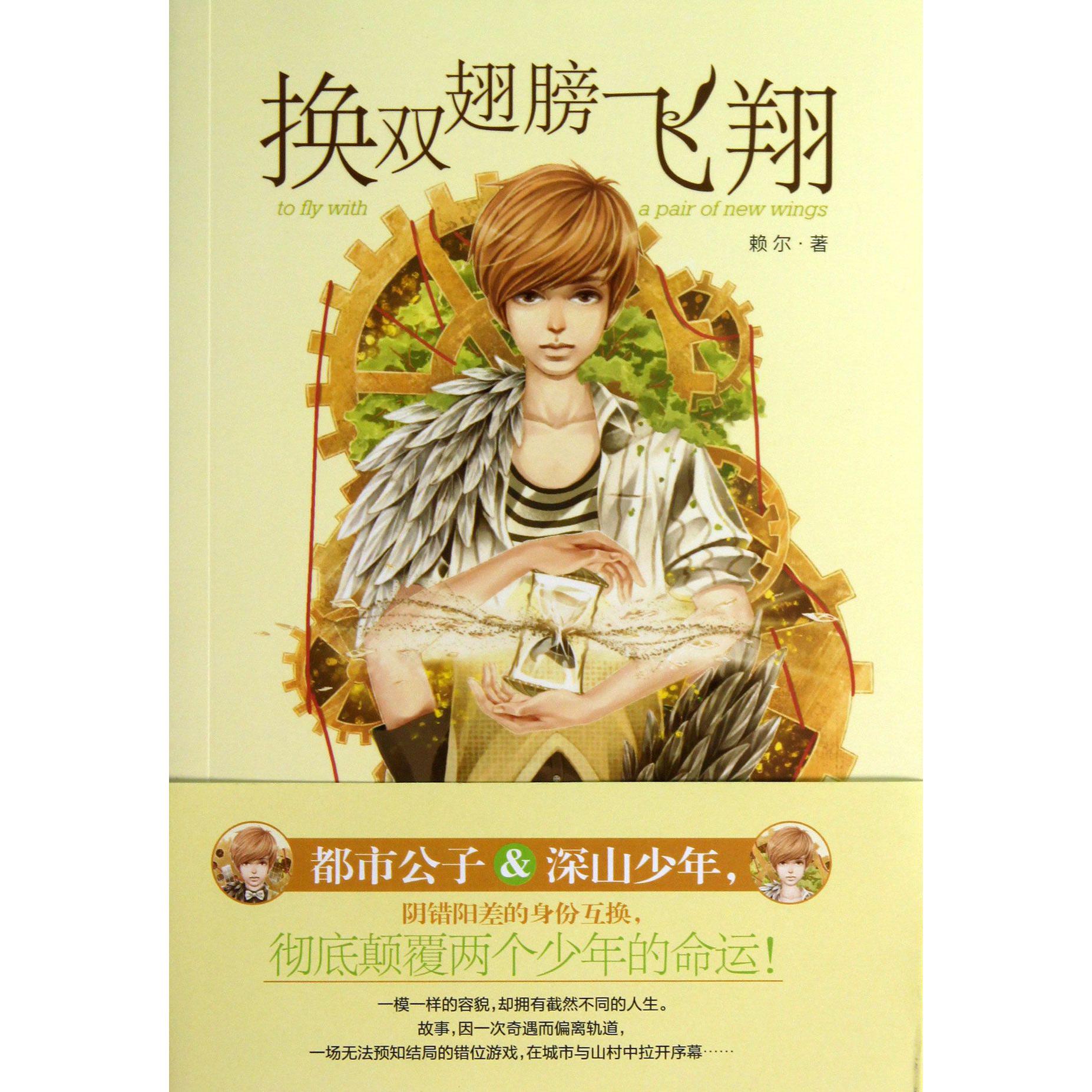 换双翅膀飞翔/小文学成长物语系列