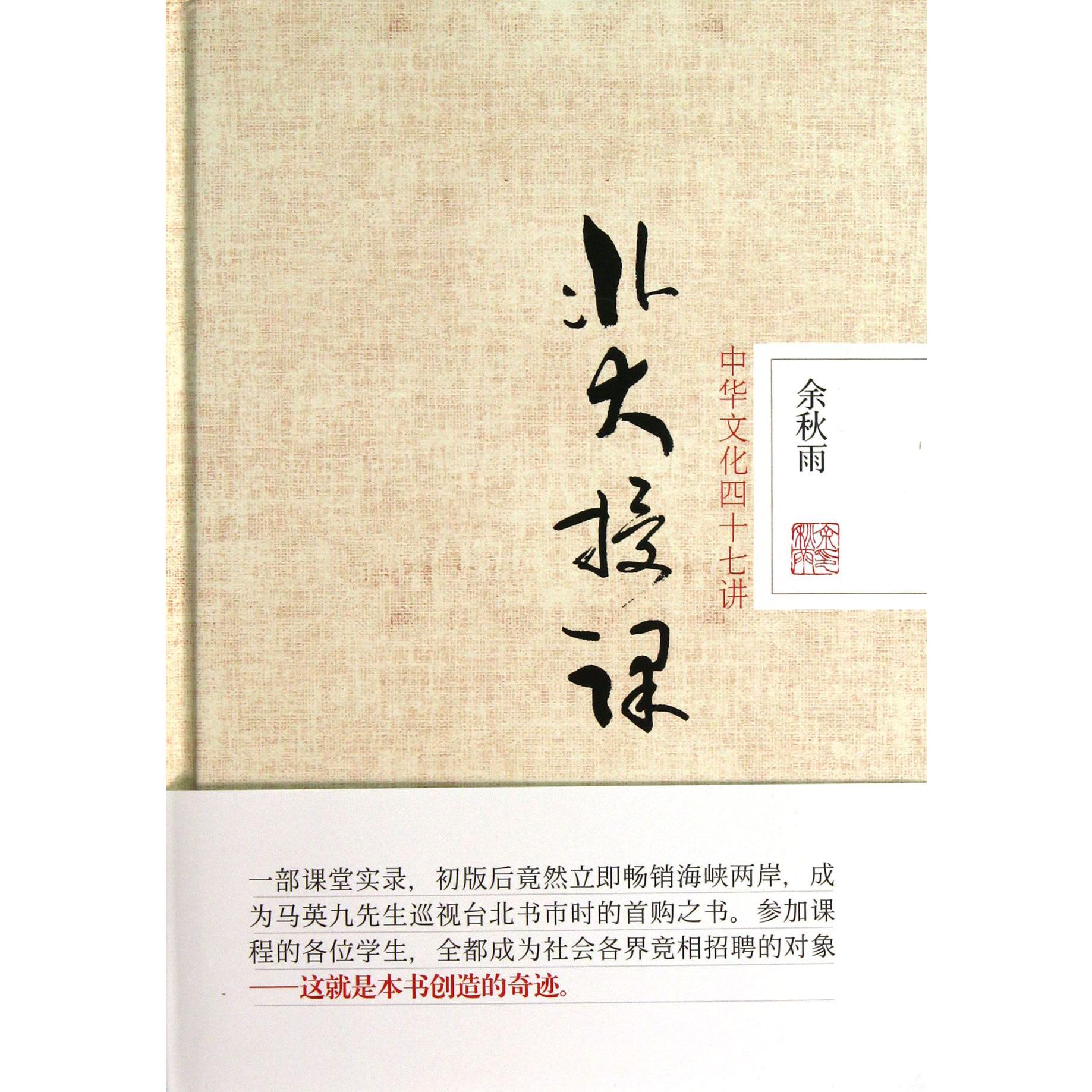 北大授课(中华文化四十七讲)(精)/余秋雨书系