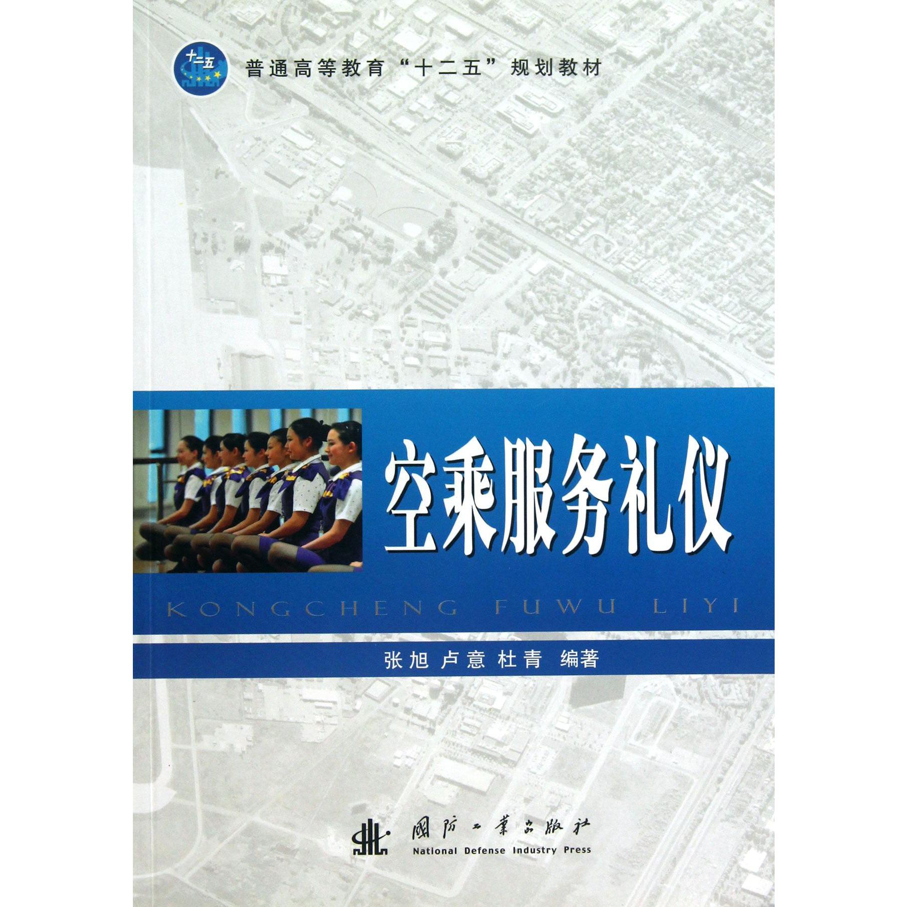 空乘服务礼仪(普通高等教育十二五规划教材)