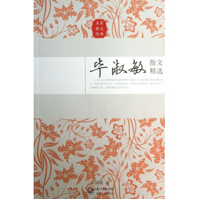 毕淑敏散文精选(名家散文经典)