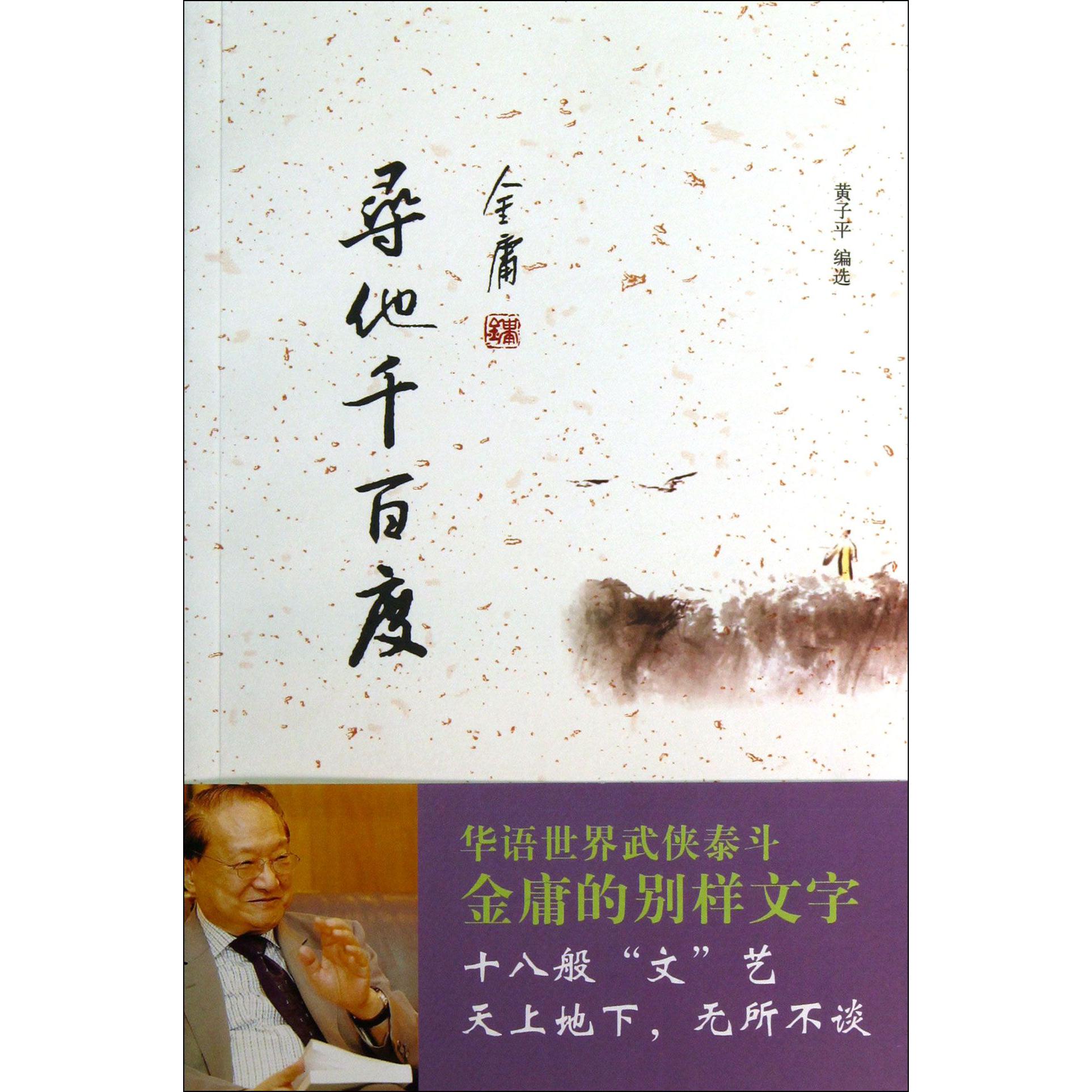 寻他千百度