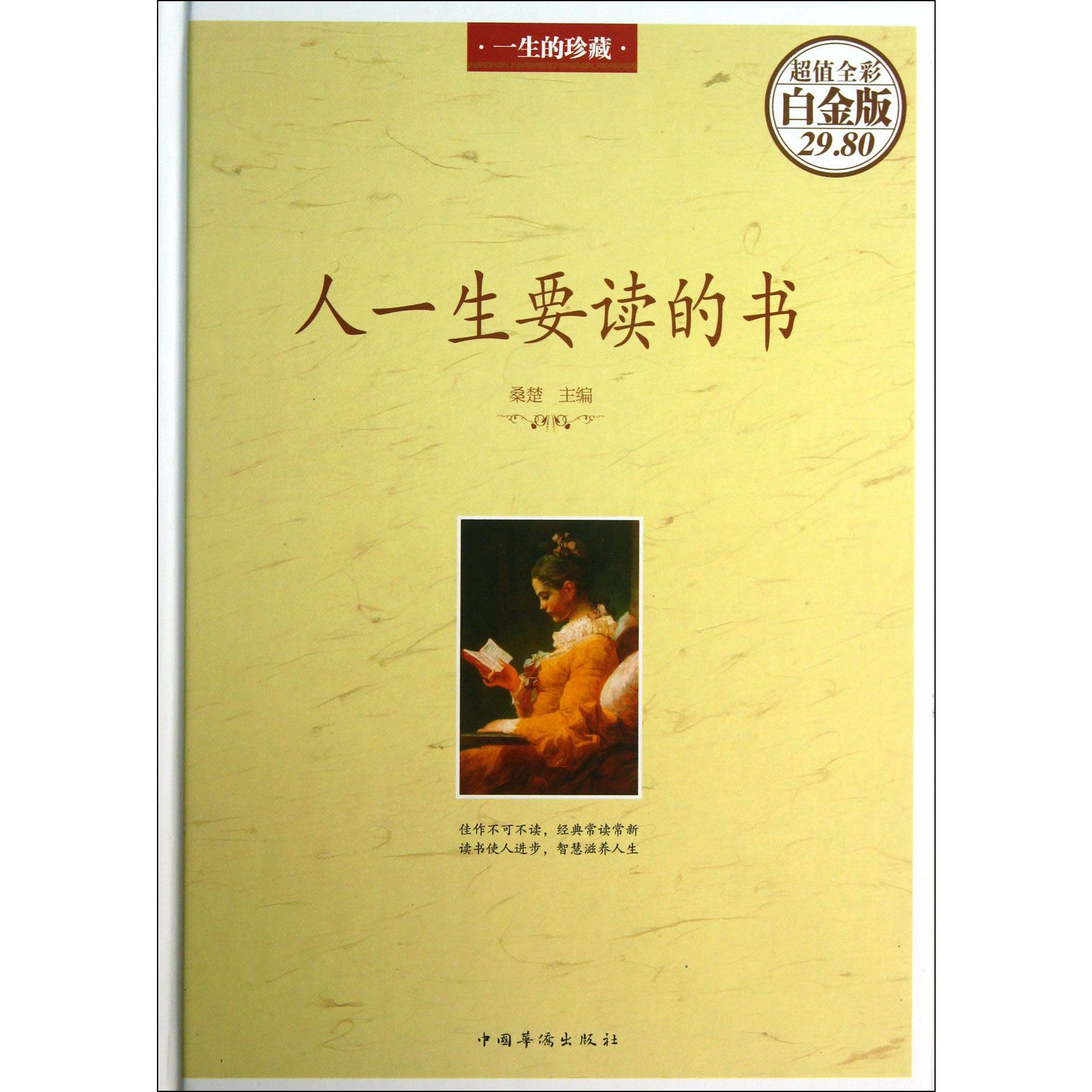 人一生要读的书(超值全彩白金版)(精)