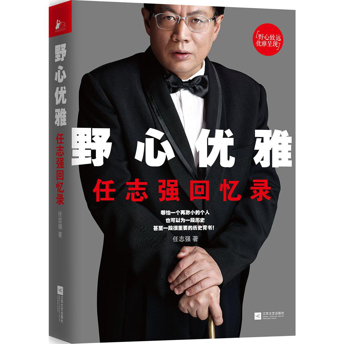 野心优雅(任志强回忆录)