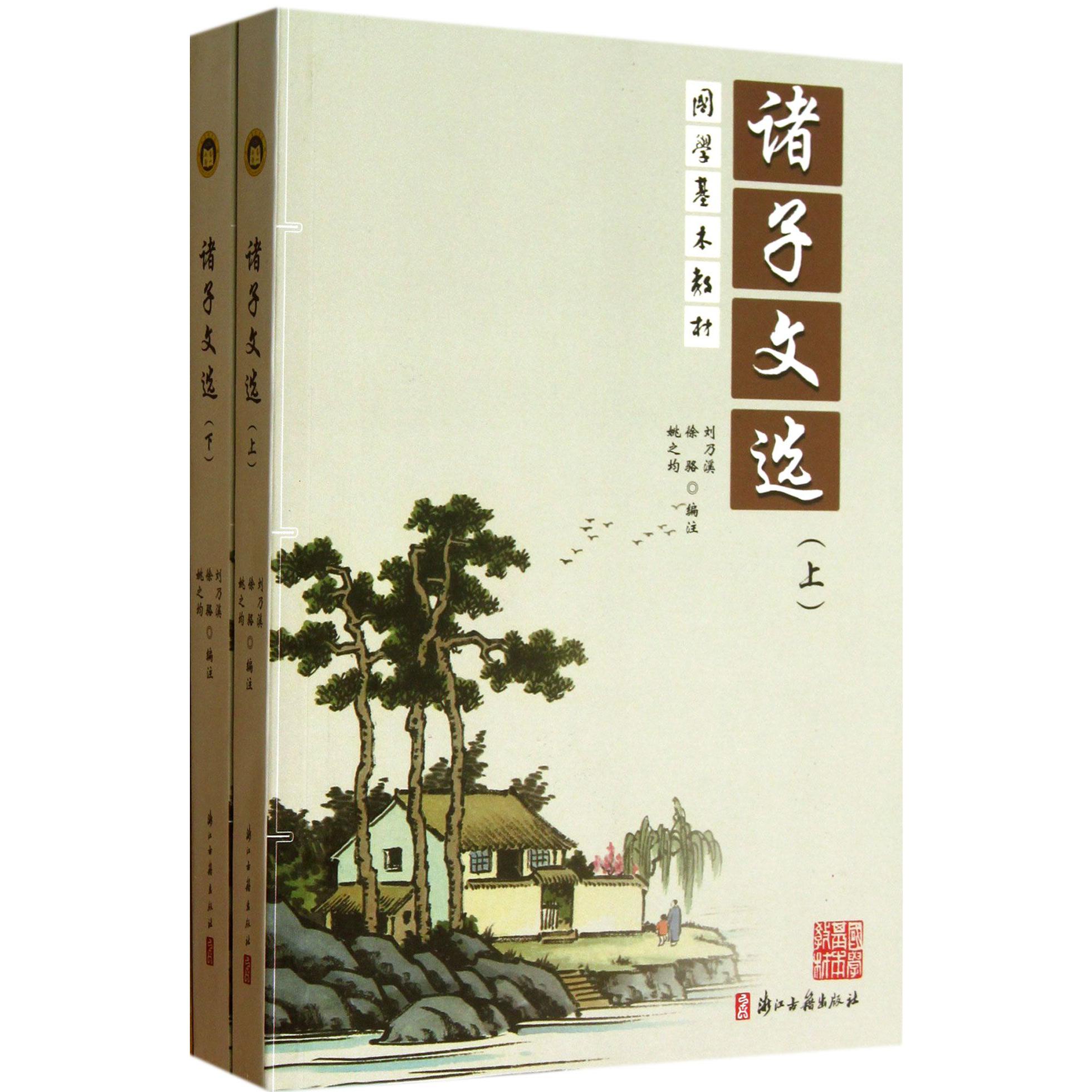 诸子文选(上下)/国学基本教材