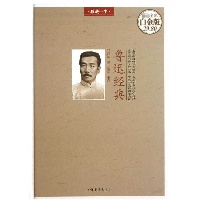 鲁迅经典(超值全彩白金版)(精)