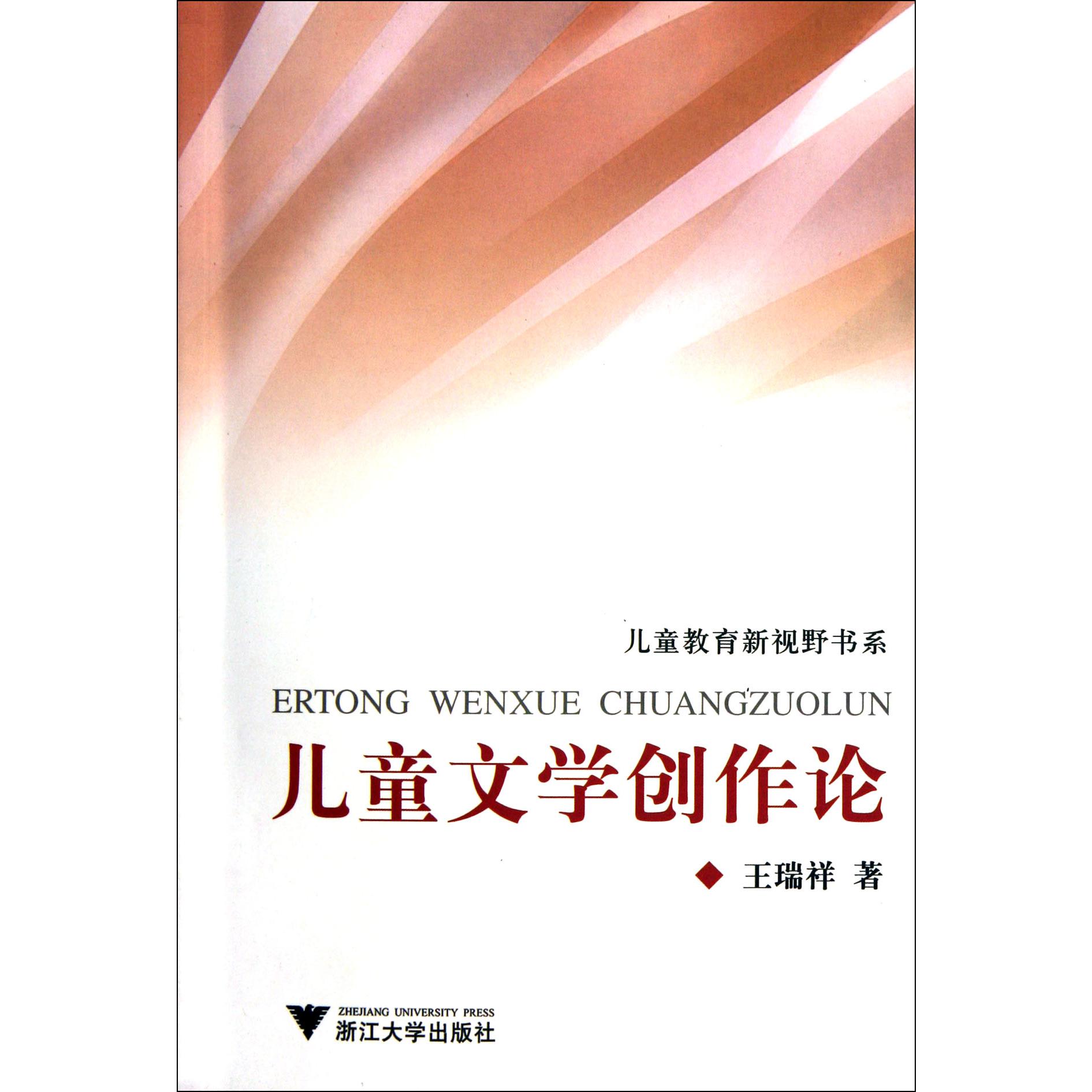 儿童文学创作论/儿童教育新视野书系