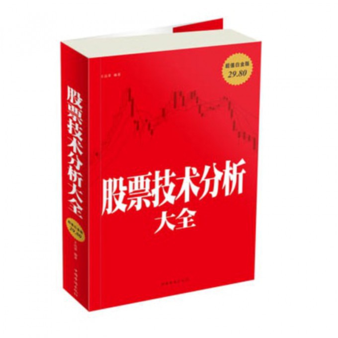 股票技术分析大全(超值白金版)
