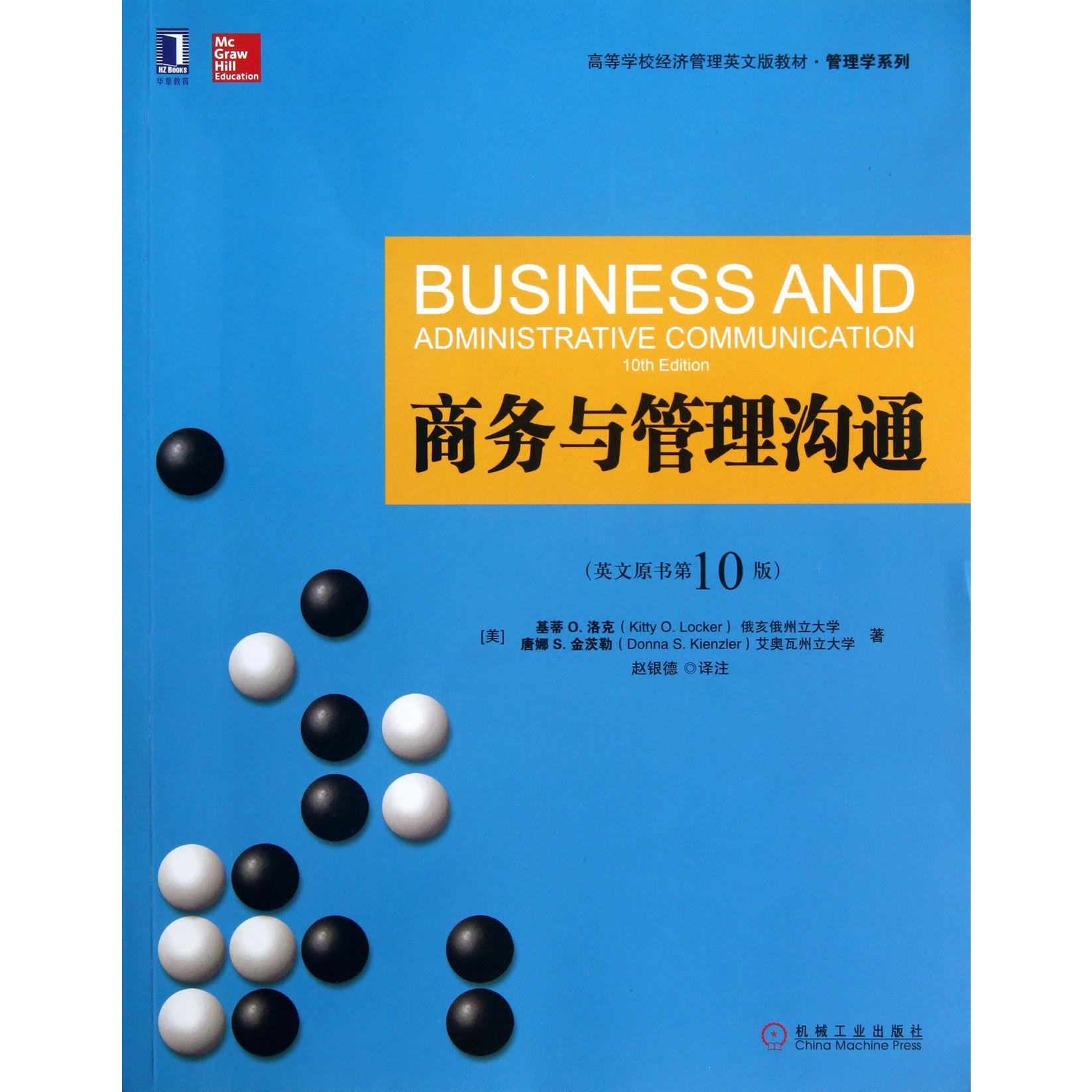 商务与管理沟通(英文原书第10版高等学校经济管理英文版教材)/管理学系列