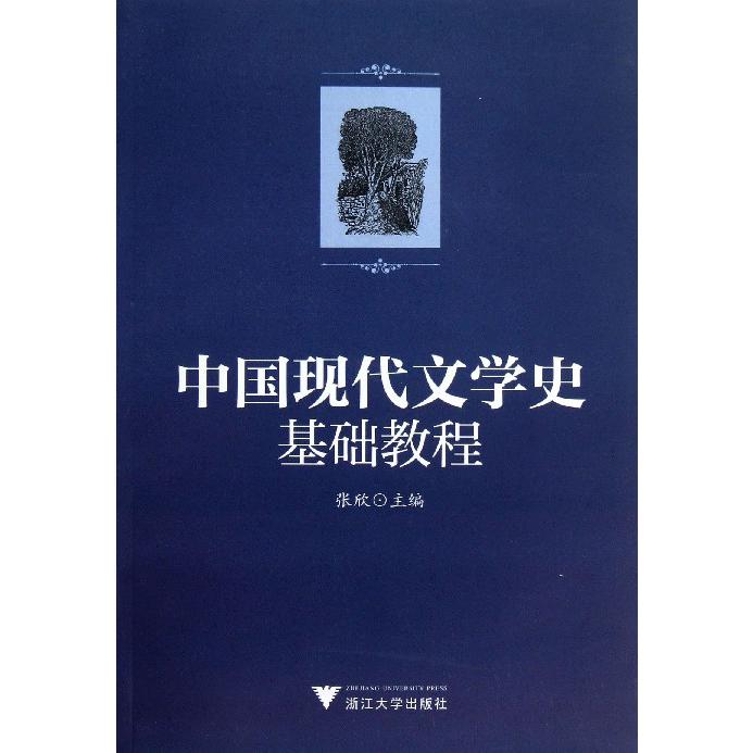 中国现代文学史基础教程