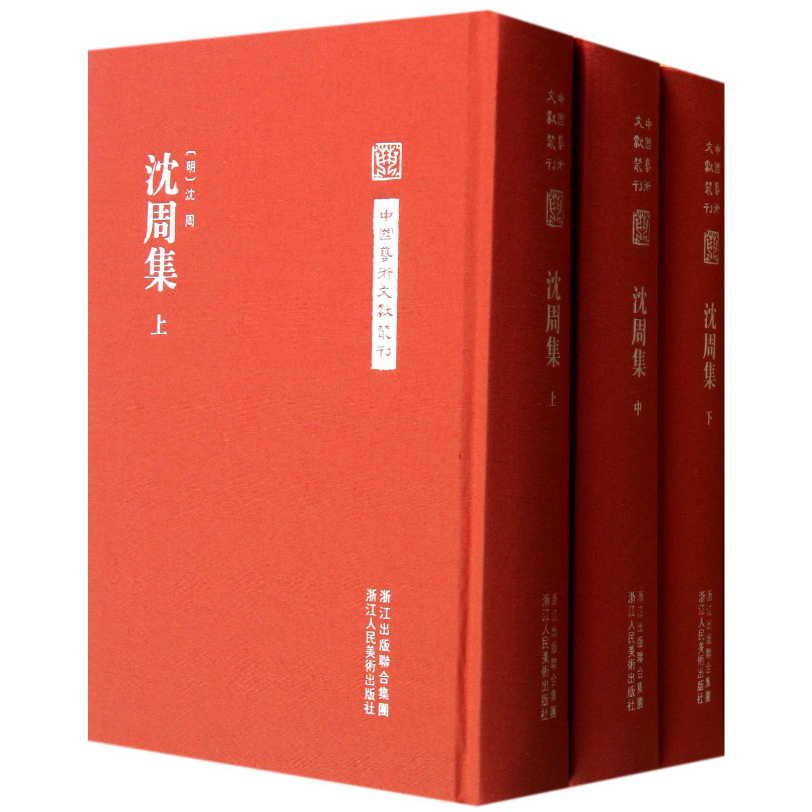 沈周集(上中下)(精)/中国艺术文献丛刊