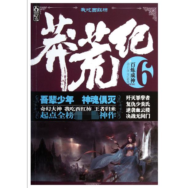 莽荒纪(6百炼成神)