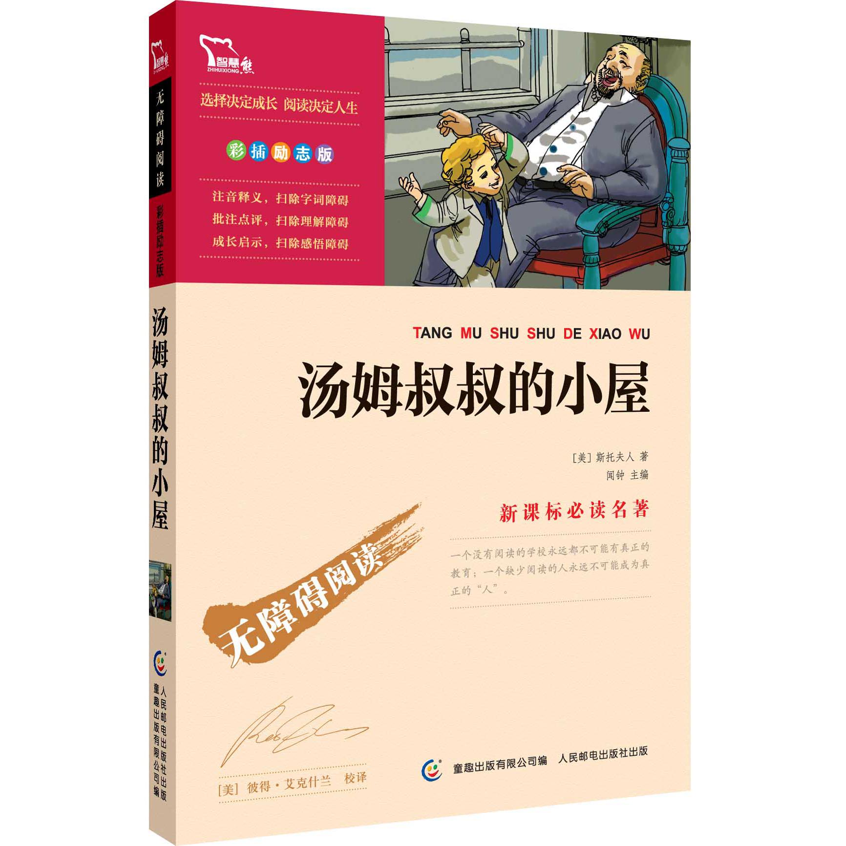 汤姆叔叔的小屋(彩插励志版无障碍阅读)