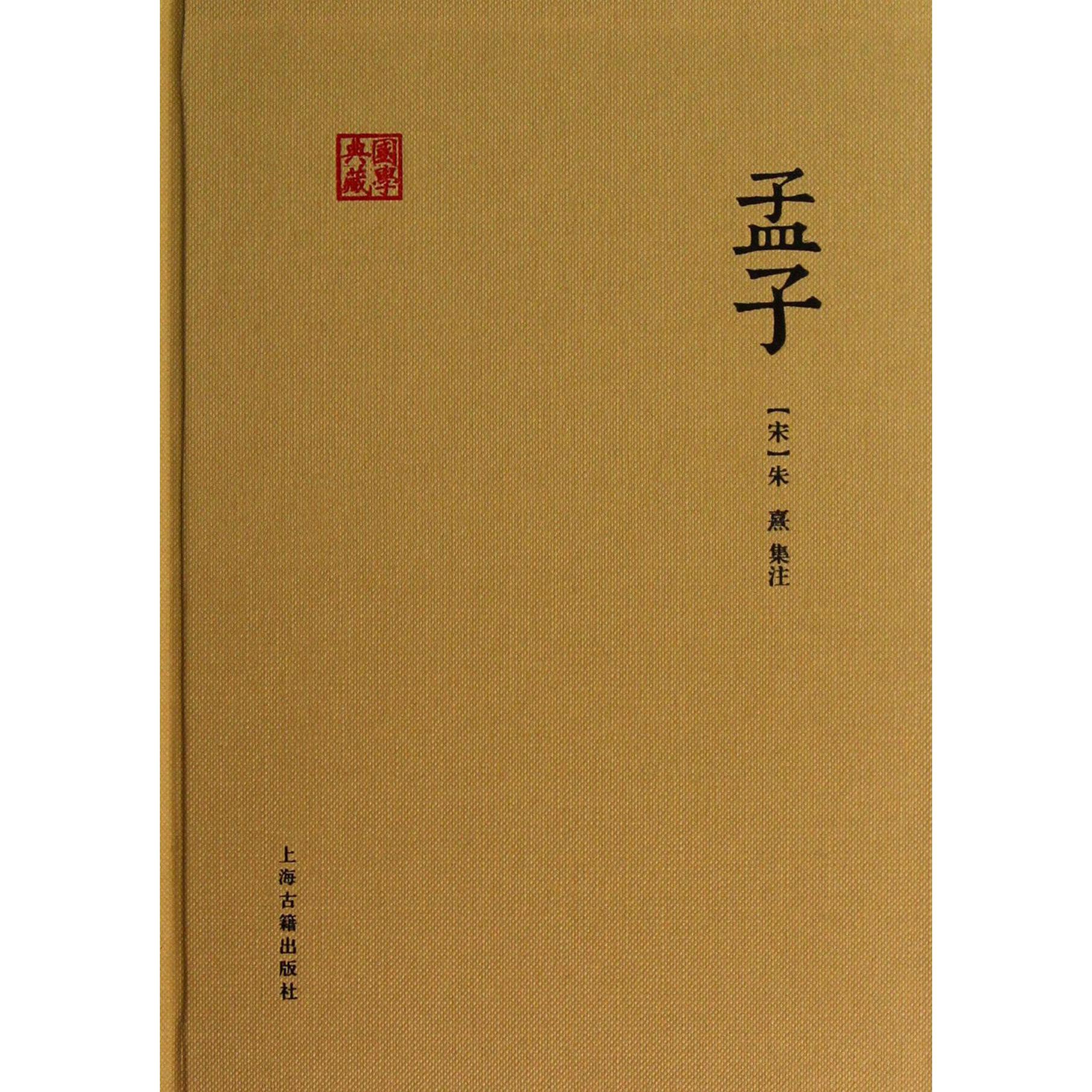 孟子(精)/国学典藏