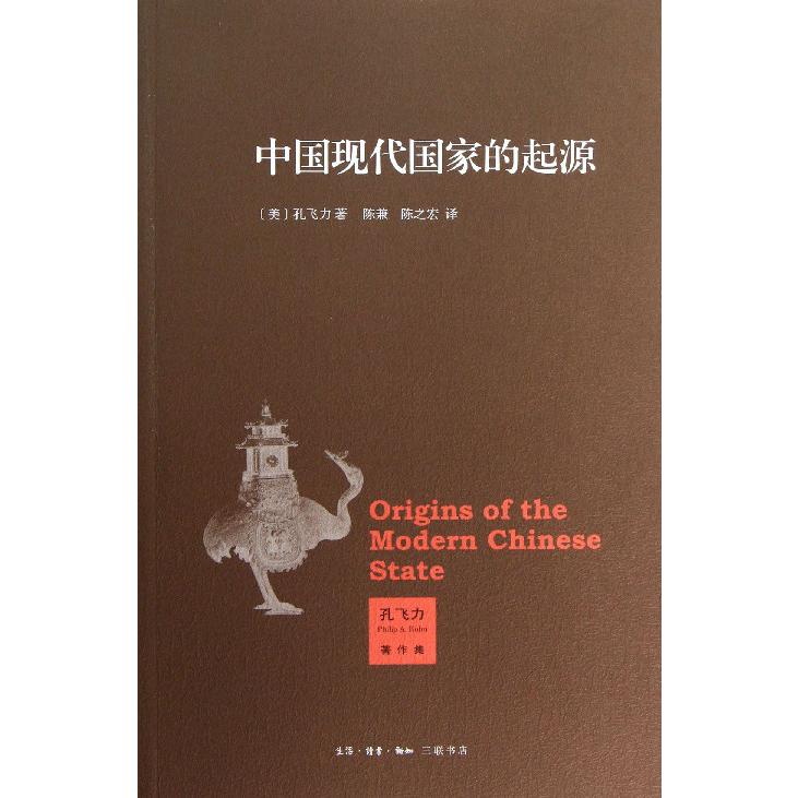 中国现代国家的起源/孔飞力著作集