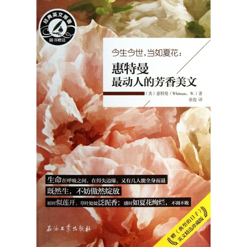 今生今世当如夏花--惠特曼最动人的芳香美文