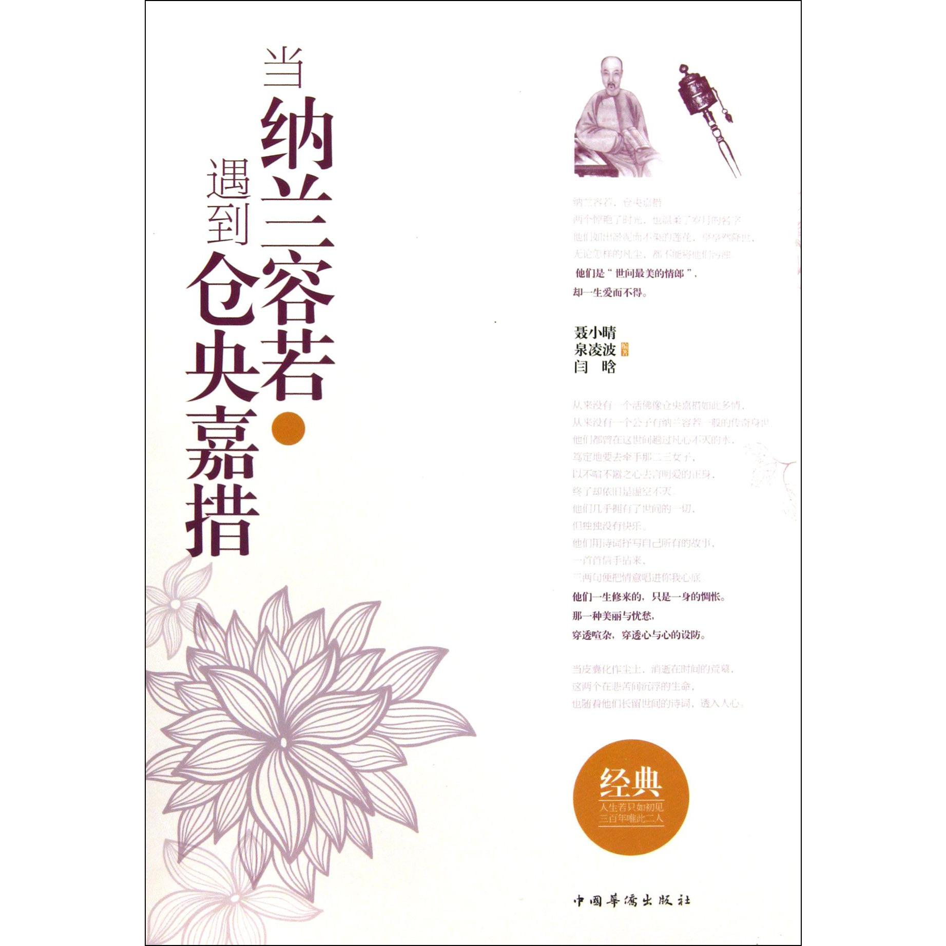 当纳兰容若遇到仓央嘉措(共2册)