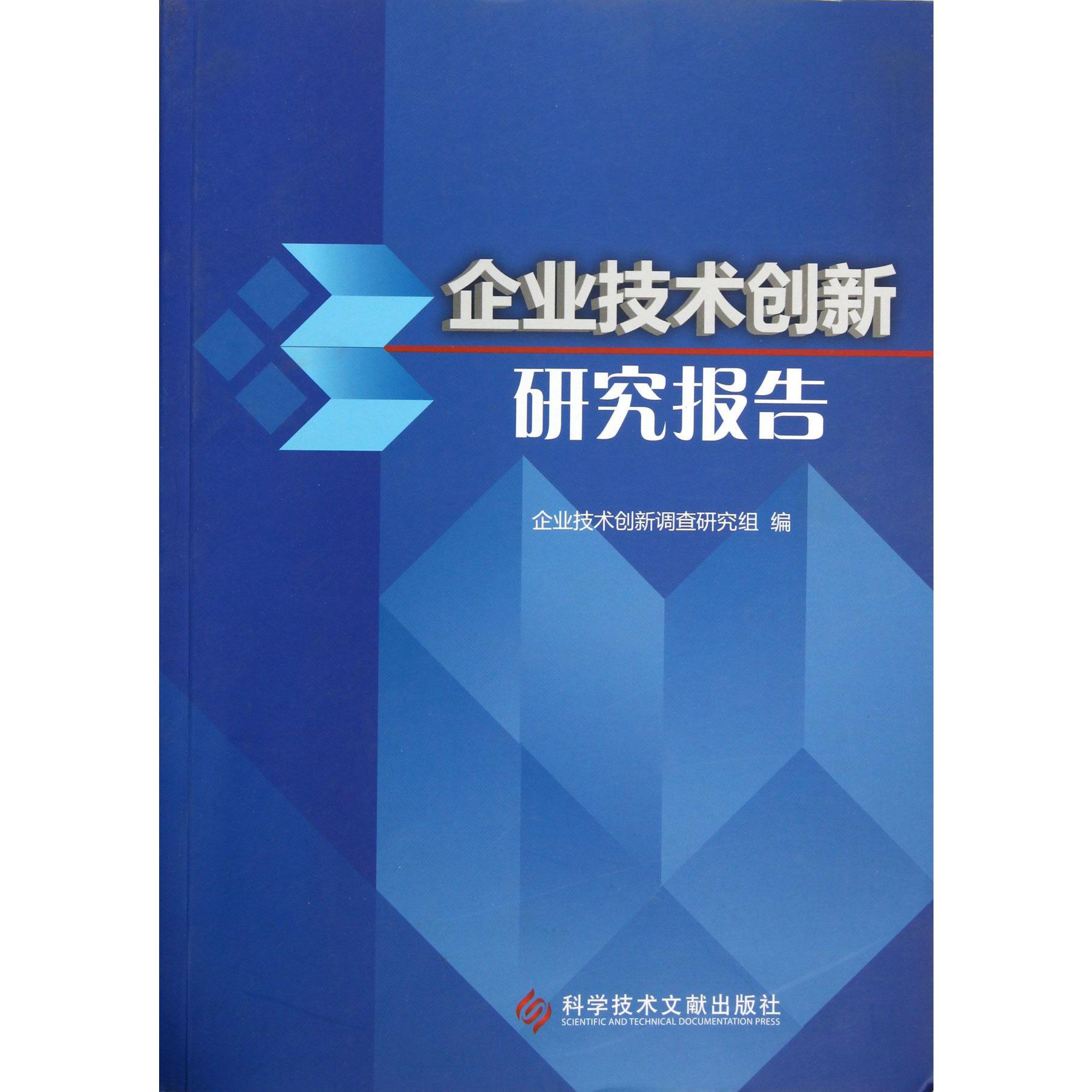 企业技术创新研究报告