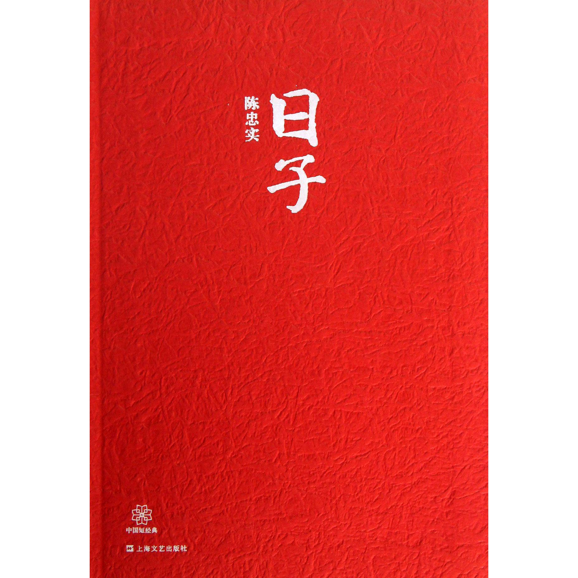日子/中国短经典