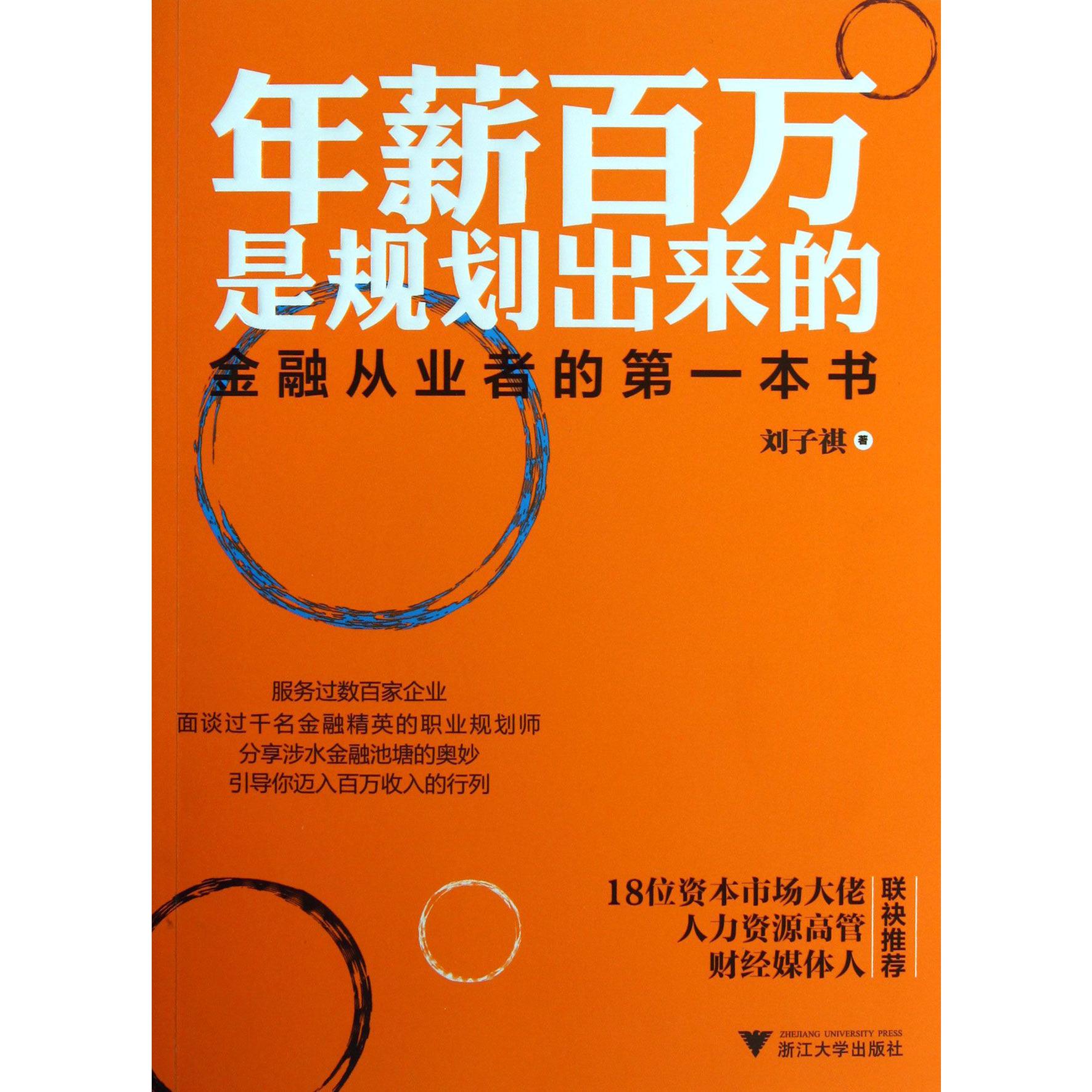 年薪百万是规划出来的(金融从业者的第一本书)