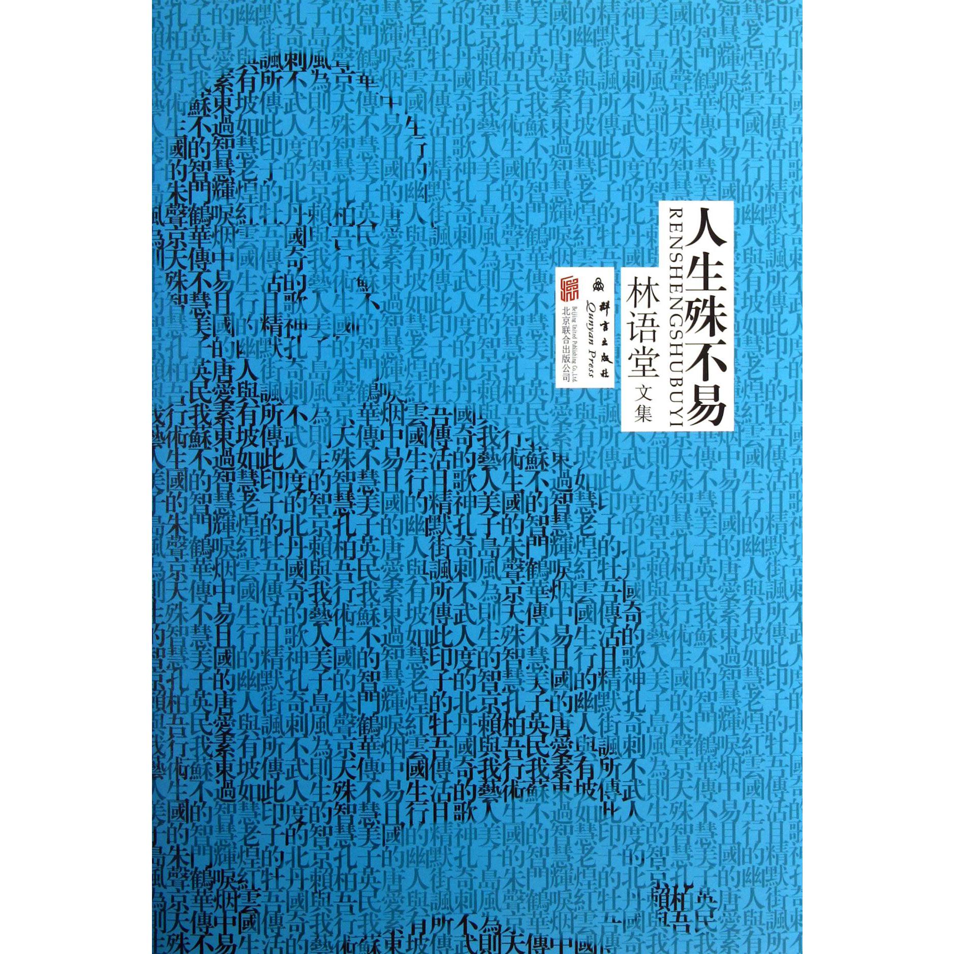人生殊不易(精)/林语堂文集